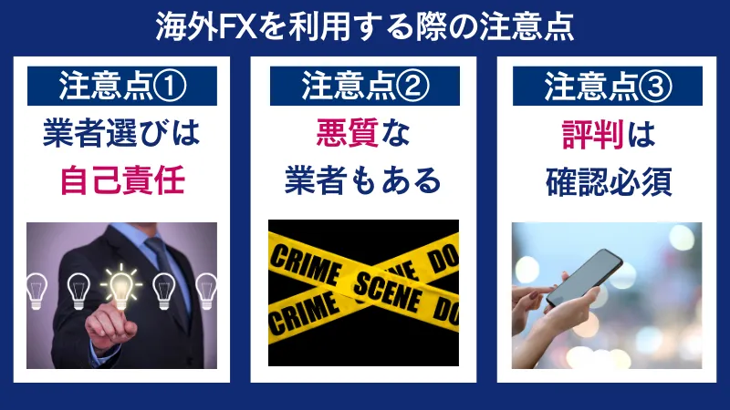 海外FXはおすすめできるが注意点がいくつかある
