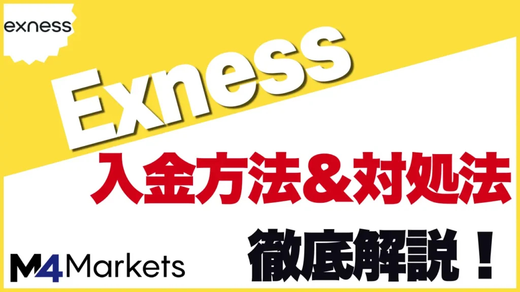 Exnessの入金方法について解説した記事のアイキャッチ画像