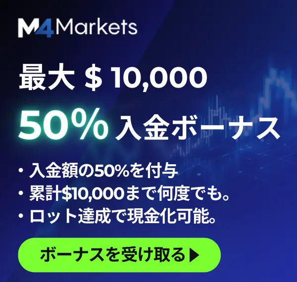 M4Marketsの50％入金ボーナスの紹介