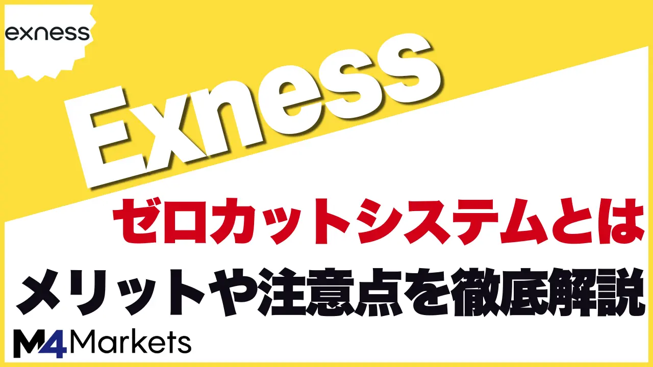 Exness ゼロカットのアイキャッチ画像