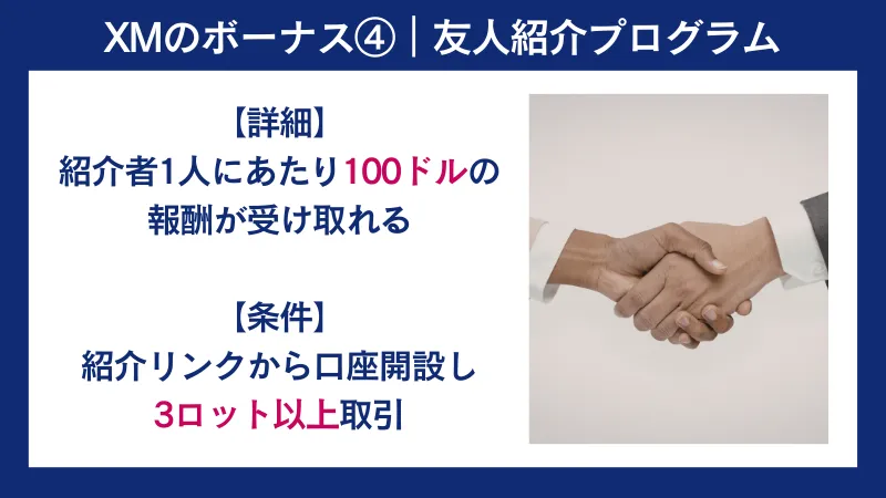 XMのボーナス④｜友人紹介プログラムの詳細