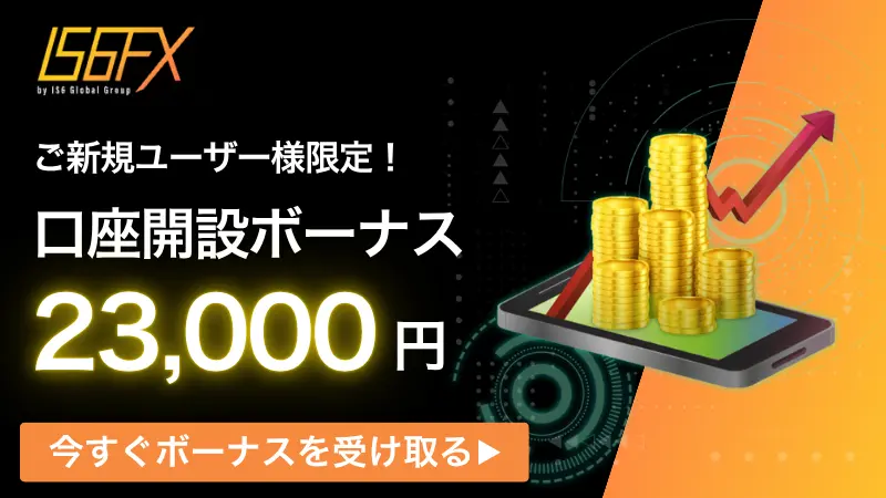 IS6FXの口座開設ボーナス23,000円