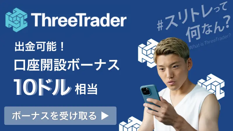 海外fxの口座開設ボーナスにおいてthreetraderの口座開設ボーナスを解説した画像