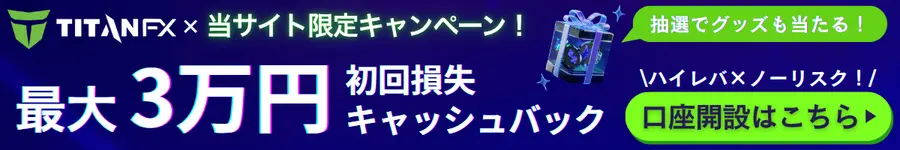 TitanFX初回損失キャッシュバック
