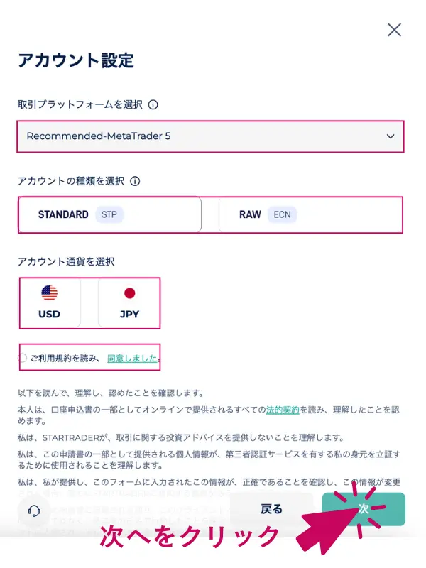 Startraderの口座タイプと基本設定を選択