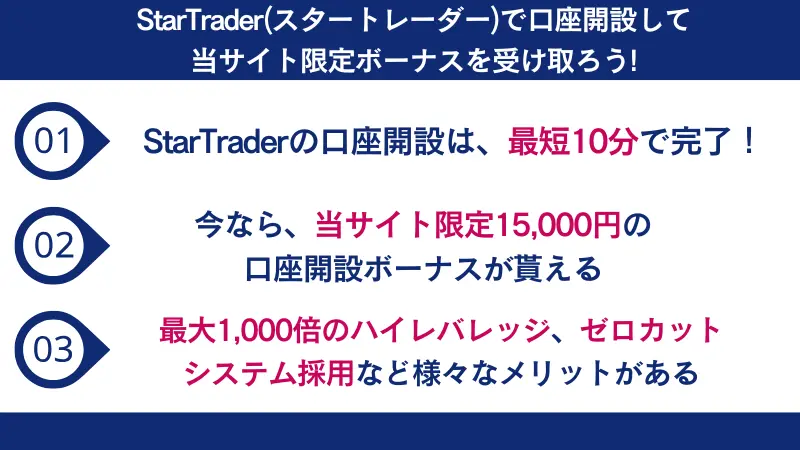 StarTrader(スタートレーダー)で口座開設して当サイト限定ボーナスを受け取ろう!