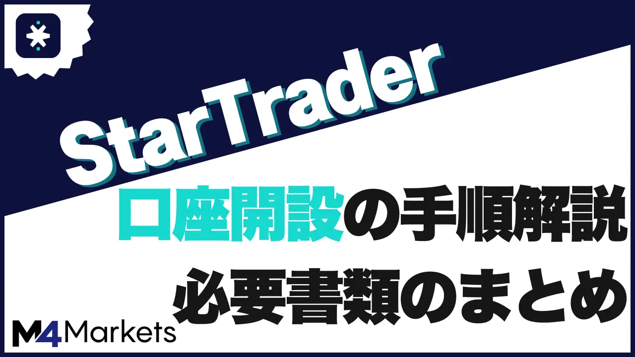 startrader 口座開設 アイキャッチ画像