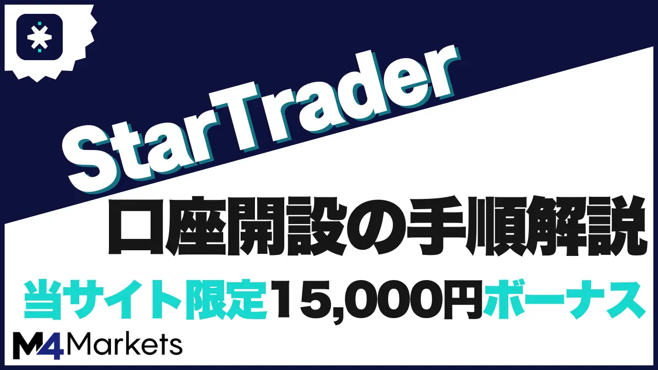 startrader 口座開設 アイキャッチ画像