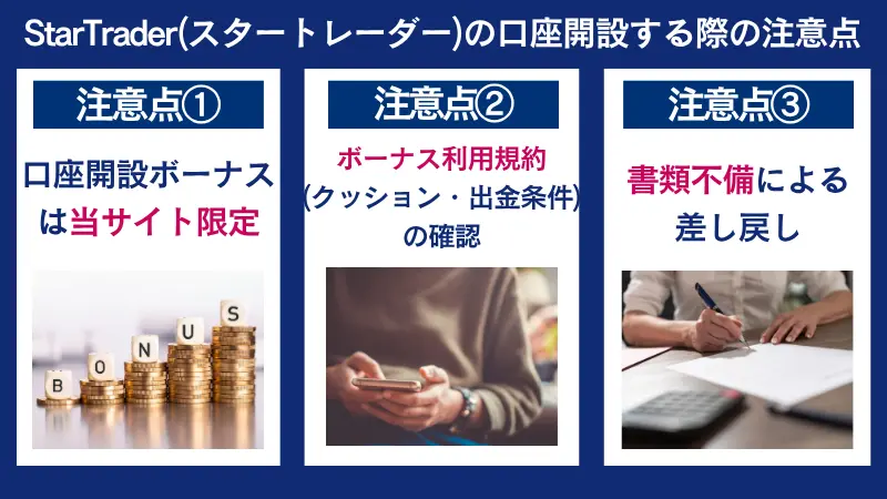 StarTrader(スタートレーダー)の口座開設する際の注意点は、ボーナスの利用規約を確認することなど