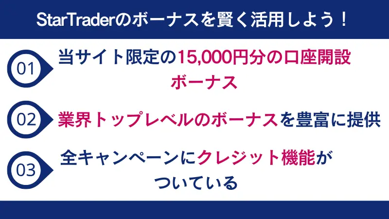 StarTrader(スタートレーダー)のボーナスを賢く活用しよう!