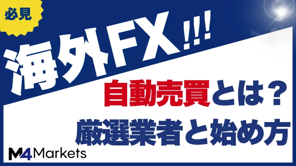 海外FXの自動売買（EA）は初心者もおすすめ！厳選業者と始め方を徹底解説
