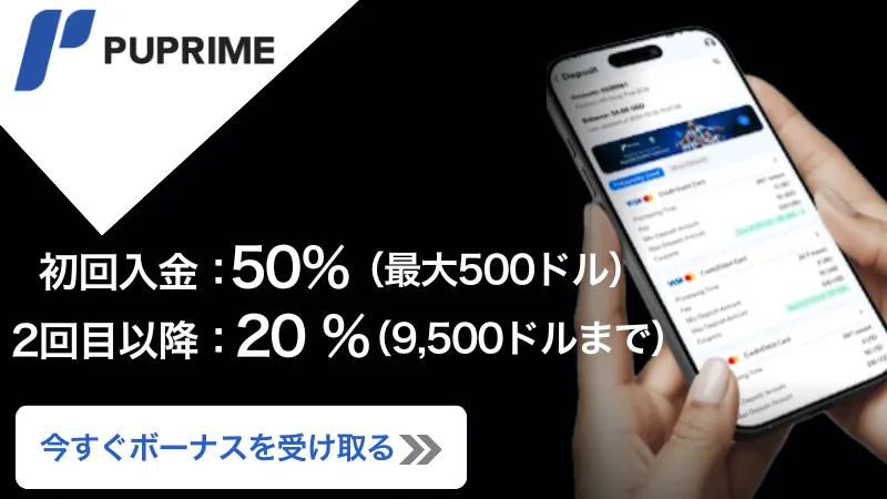 PUPrimeの入金ボーナスについてまとめたイラスト