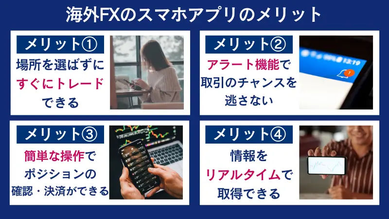 海外FXのスマホアプリを使うメリット