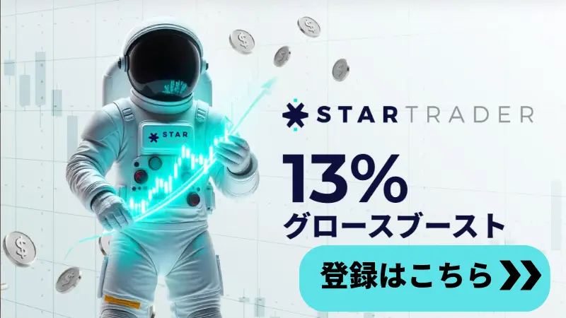 StarTraderボーナス、13%グロースブーストの詳細