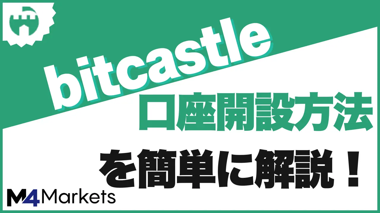 bitcastle 口座開設のアイキャッチ画像