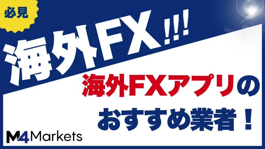 海外FXアプリ対応のおすすめ業者！スマホアプリの口コミも徹底解説