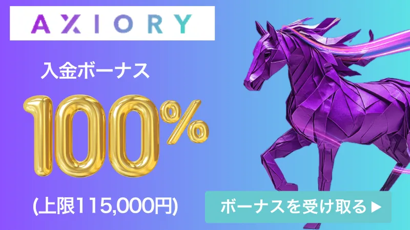 AXIORYの入金ボーナスのまとめイラスト
