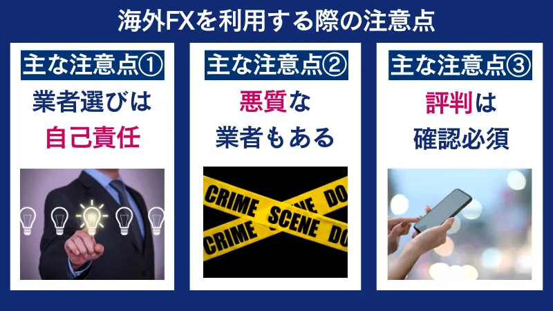 海外FXを使う前の注意点