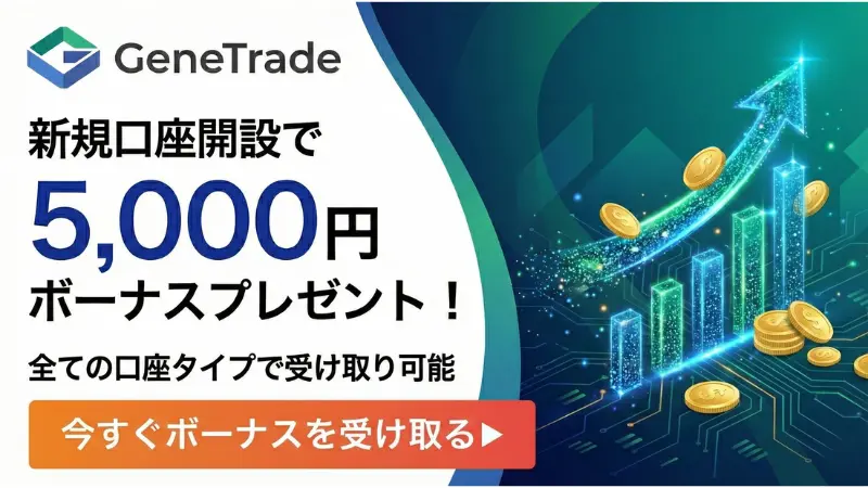 海外FX 口座開設ボーナス13位：GeneTraderの5,000円ボーナス訴求画像