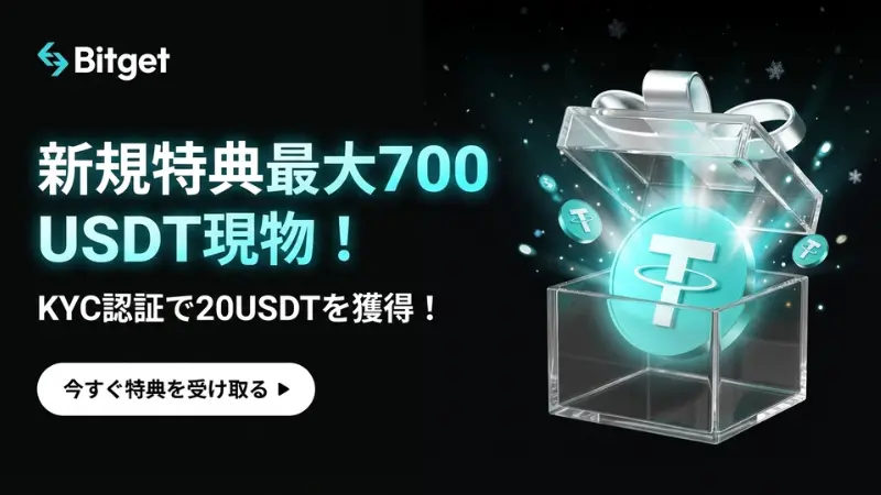 海外FXの口座開設ボーナス：Bitgetの口座開設ボーナス訴求画像