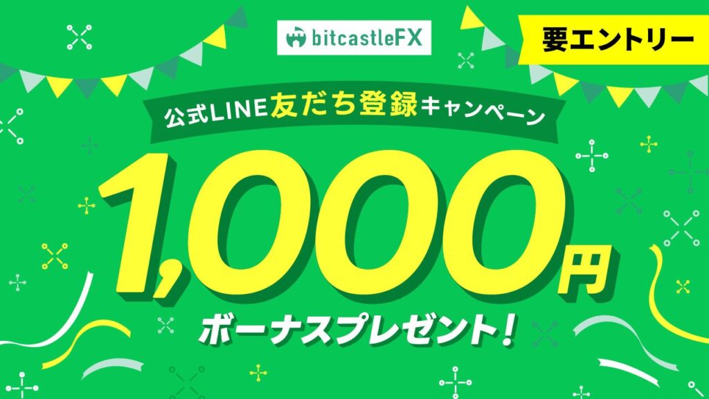 bitcastle公式LINE友達登録キャンペーン