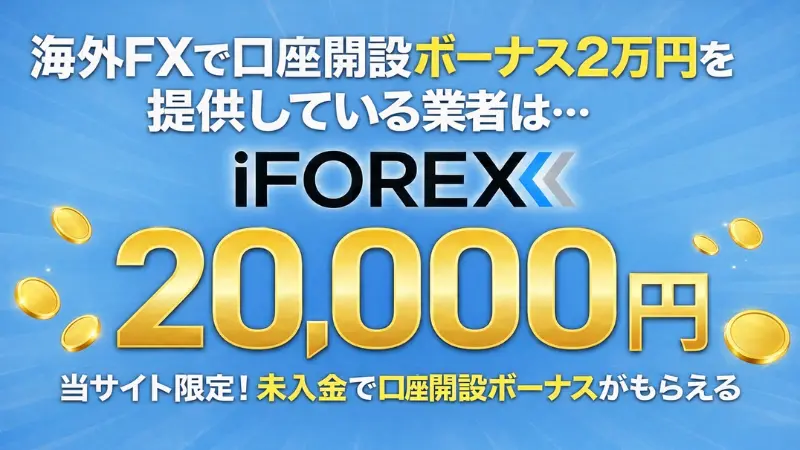 口座開設ボーナス2万円を提供している業者はiFOREX
