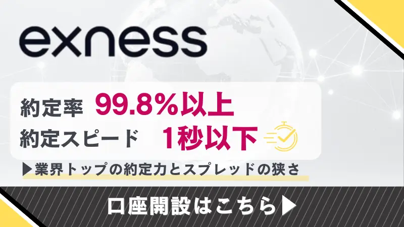 Exnessの詳細