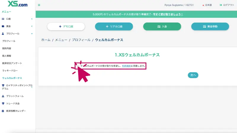 XSボーナスを受け取るために必要な利用規約がどこにあるのか、どこをクリックすればいいのかをわかりやすく示した画像
