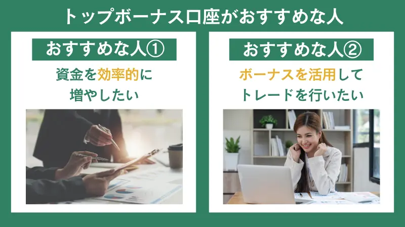 海外FXのHFMのトップボーナス口座は、資金を効率的に増やしたいトレーダーにとって最適