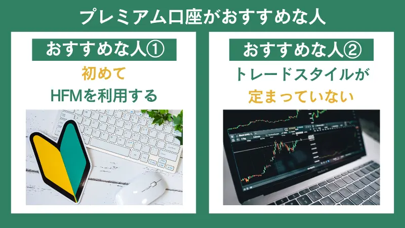 HFMのプレミアム口座は、幅広い商品と取引スタイルを検討したい人におすすめ